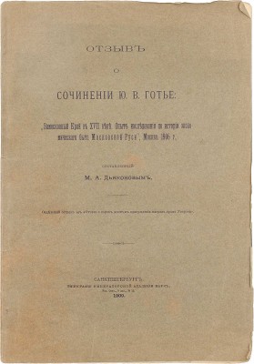 [Дьяконов М.А., автограф]. Дьяконов М.А. Отзыв о сочинении Ю.В. Готье. «Замосковный край в XVII веке. Опыт исследования по истории экономического быта Московской Руси», Москва. 1906 г. СПб.: Тип. Имп. Акад. наук, 1909.